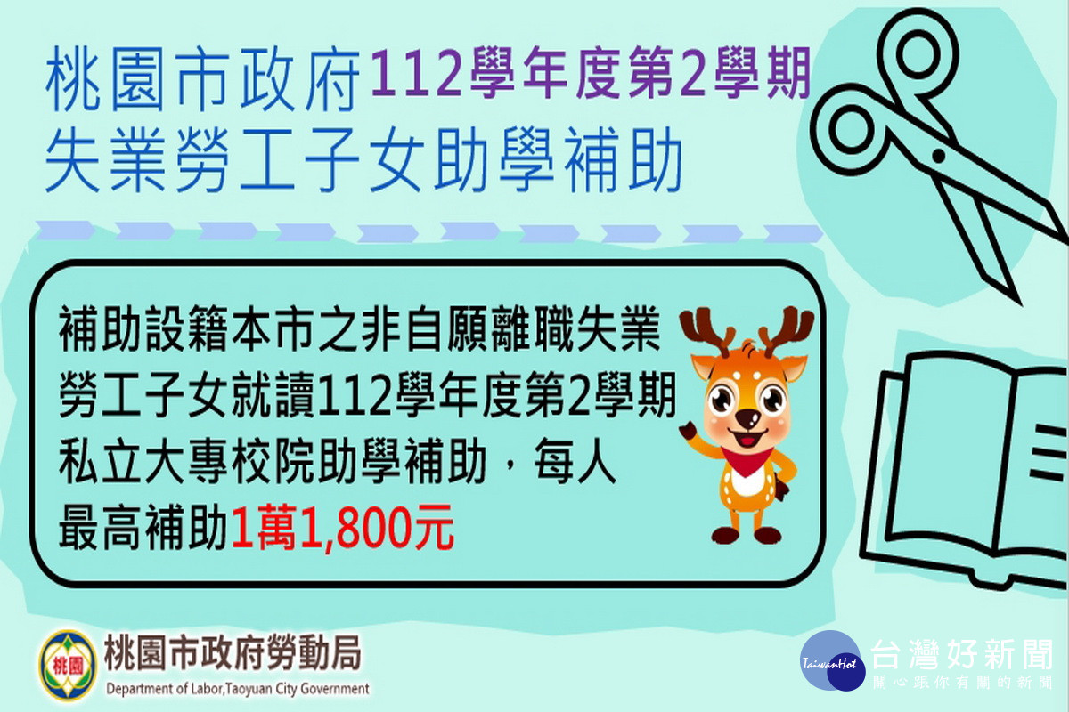 桃市112學年度第2學期「失業勞工子女助學補助」　即起至9/9受理申請 台灣好新聞 第1張