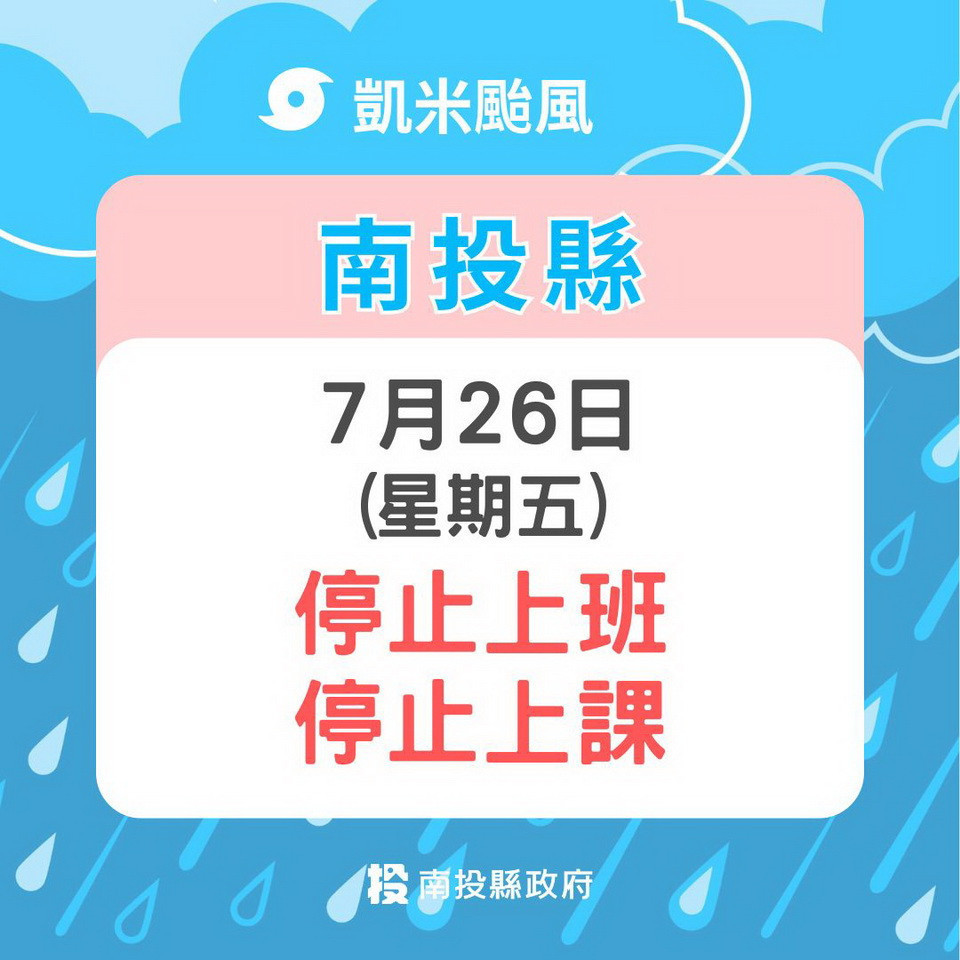 颱風凱米帶來災情　南投縣政府宣布26日停班停課 台灣好新聞 第1張