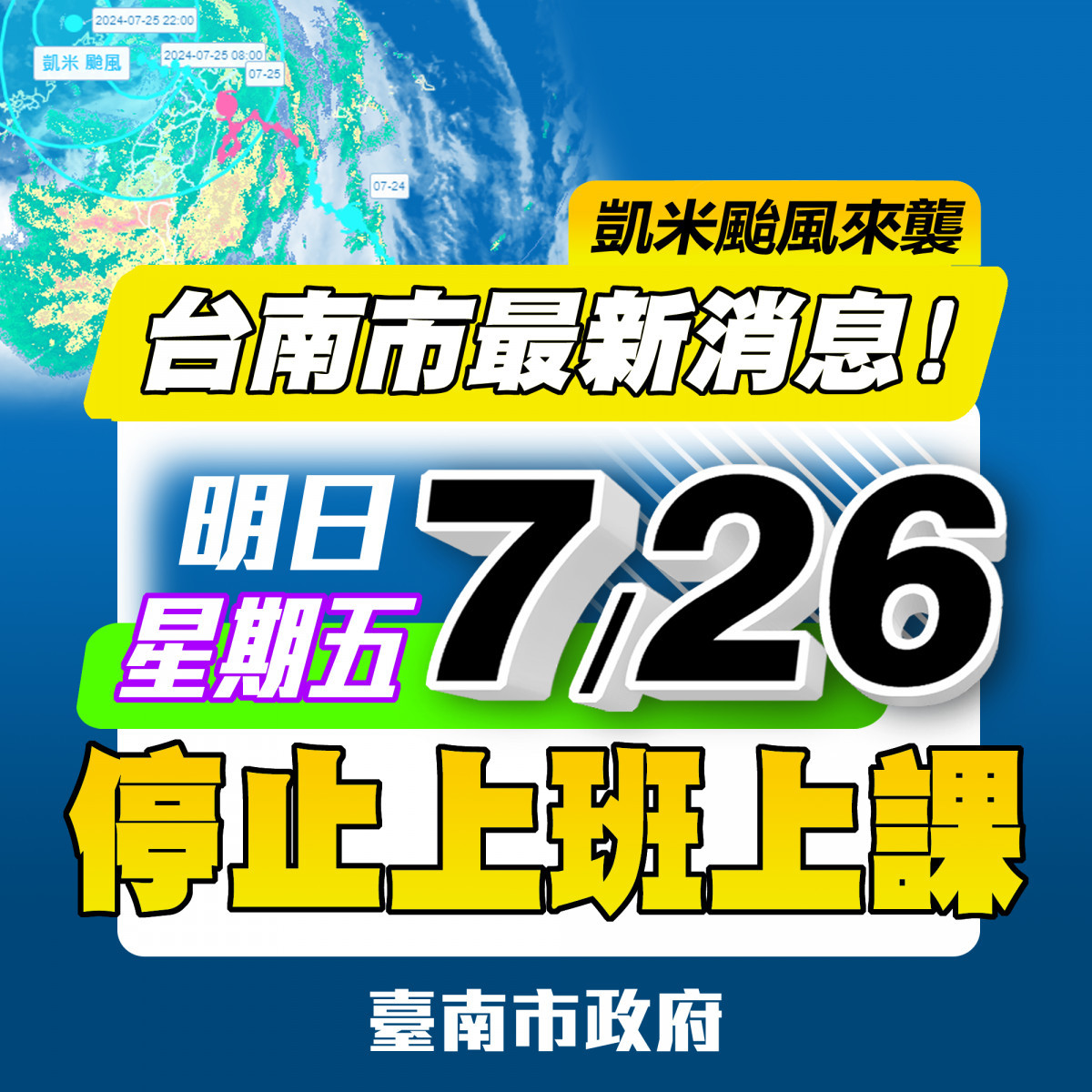 凱米颱風災情影響　南市府急轉彎宣布7/26停止上班、停止上課 台灣好新聞 第1張