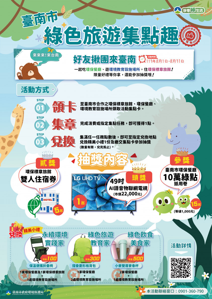 推動在地綠色經濟　南市環保局推出暑假綠色旅遊集點活動 台灣好新聞 第1張