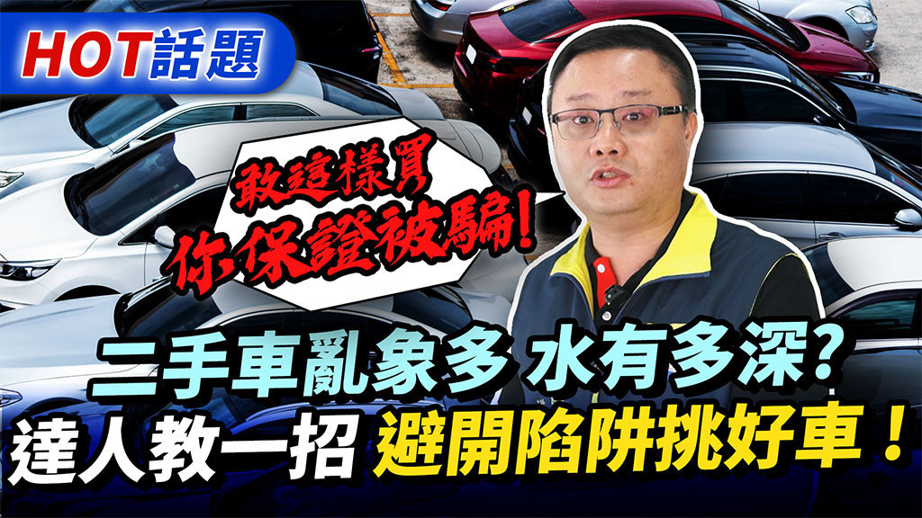 二手車怎麼買不怕踩雷　達人曝關鍵最SAVE的選擇 台灣好新聞 第1張