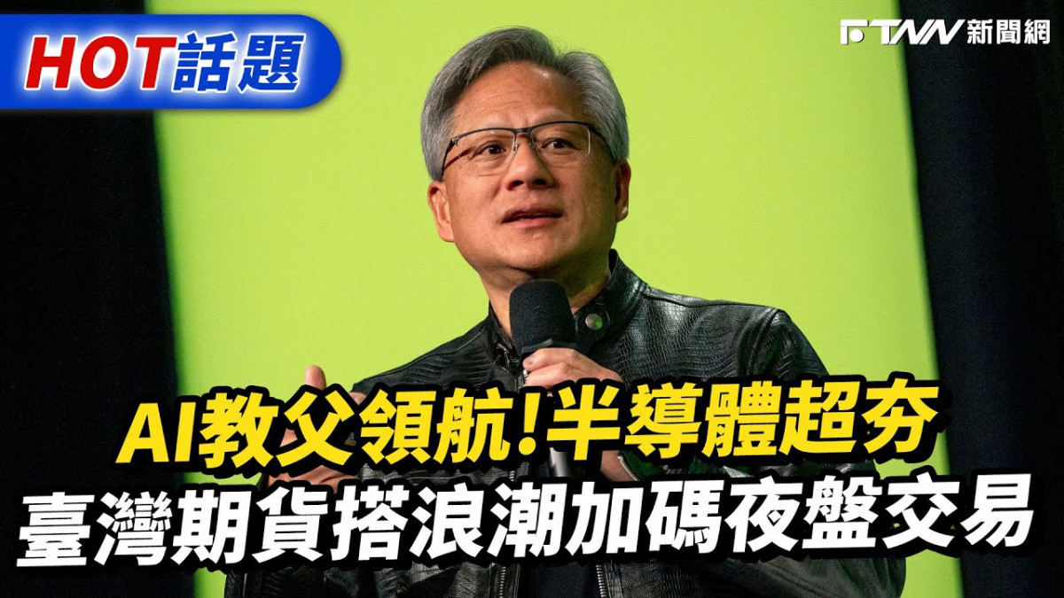 AI教父黃仁勳引領科技趨勢　半導體浪潮臺灣期貨市場不缺席 台灣好新聞 第1張