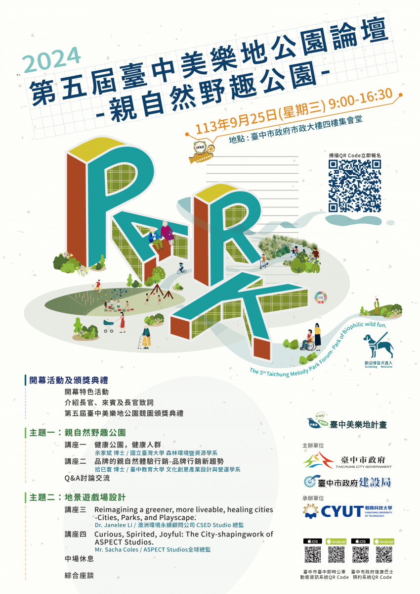 探索自然野趣公園新趨勢！　中市「第五屆美樂地公園論壇」9/25開講 台灣好新聞 第1張