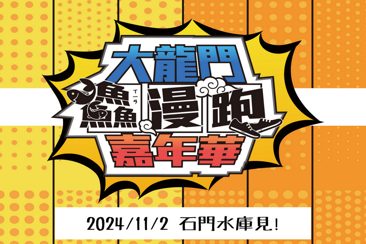 2024大龍門鱻漫跑嘉年華　路跑+饗魚宴即起報名開跑 台灣好新聞 第1張