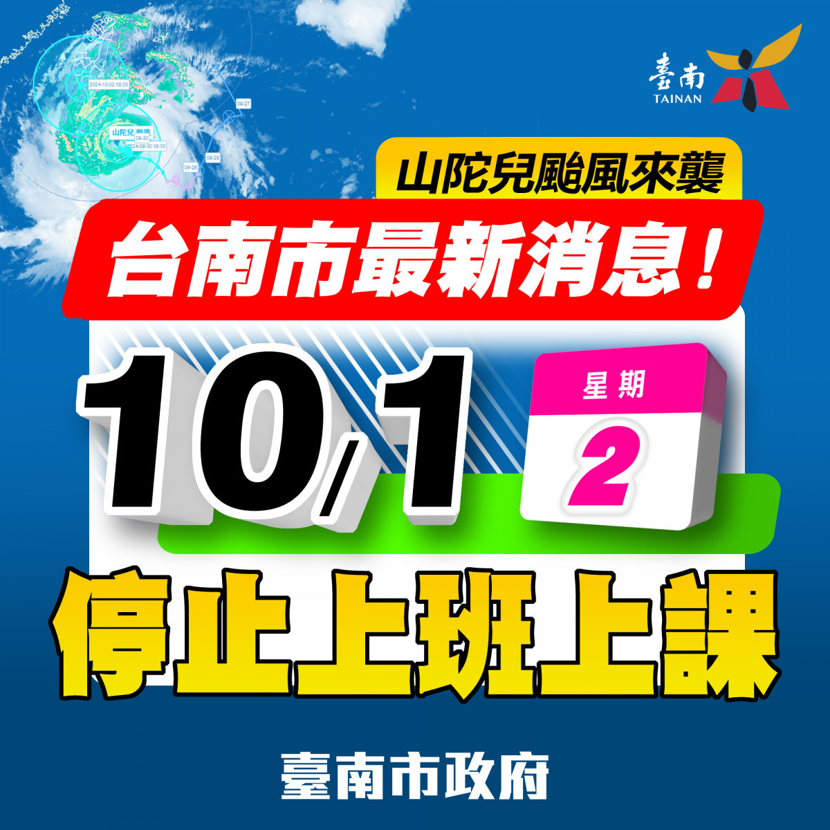 中颱山陀兒影響　南市府宣布10/1停班停課 台灣好新聞 第1張