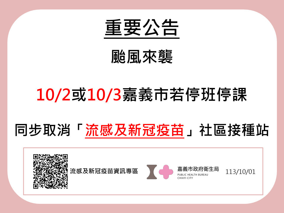 若因颱風停班停課　嘉義市：同步取消社區疫苗接種服務 台灣好新聞 第1張