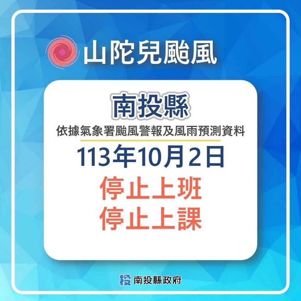 強颱山陀兒影響　南投縣宣布10/2停班課 台灣好新聞 第1張