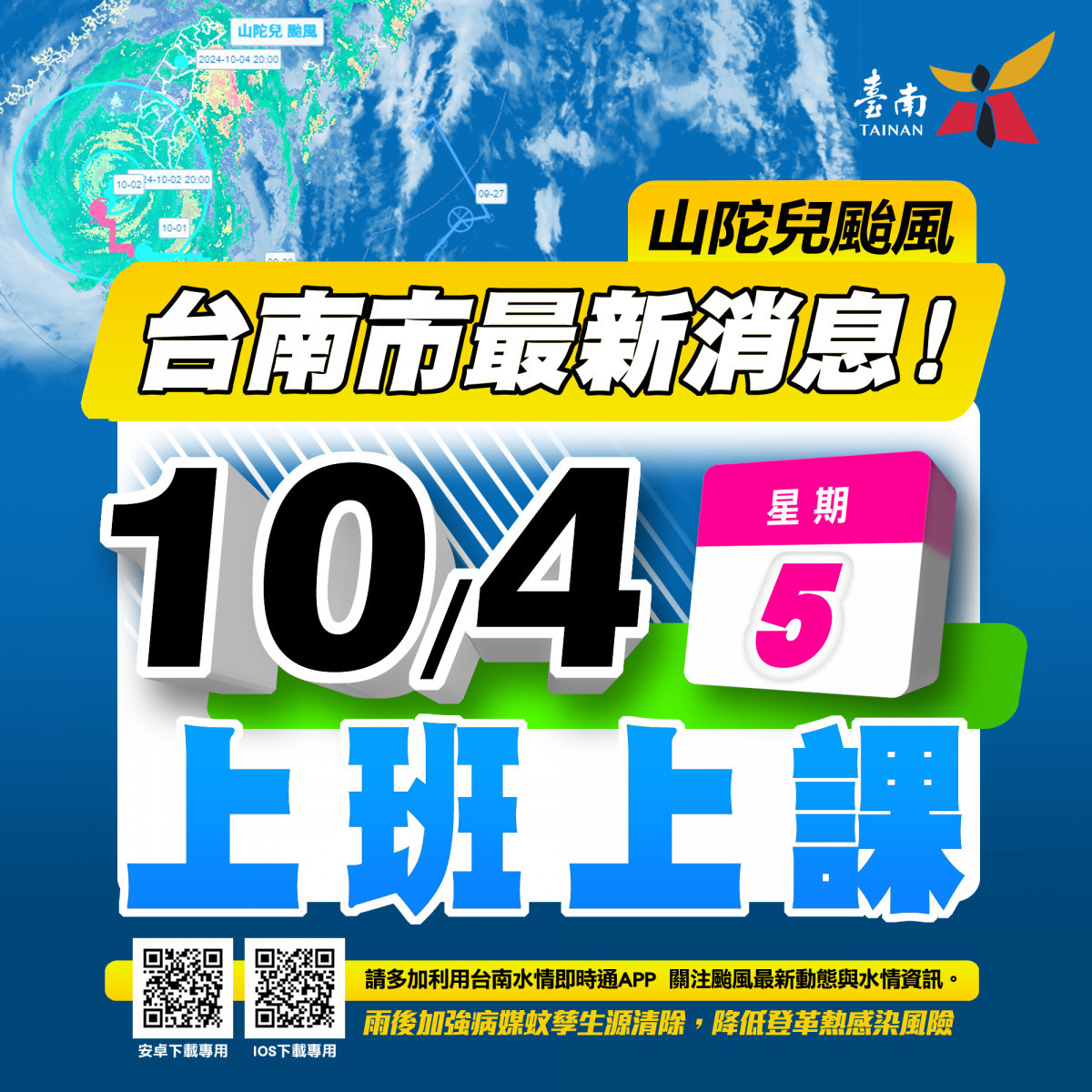 結束颱風假　南市府宣布10/4上班、上課 台灣好新聞 第1張