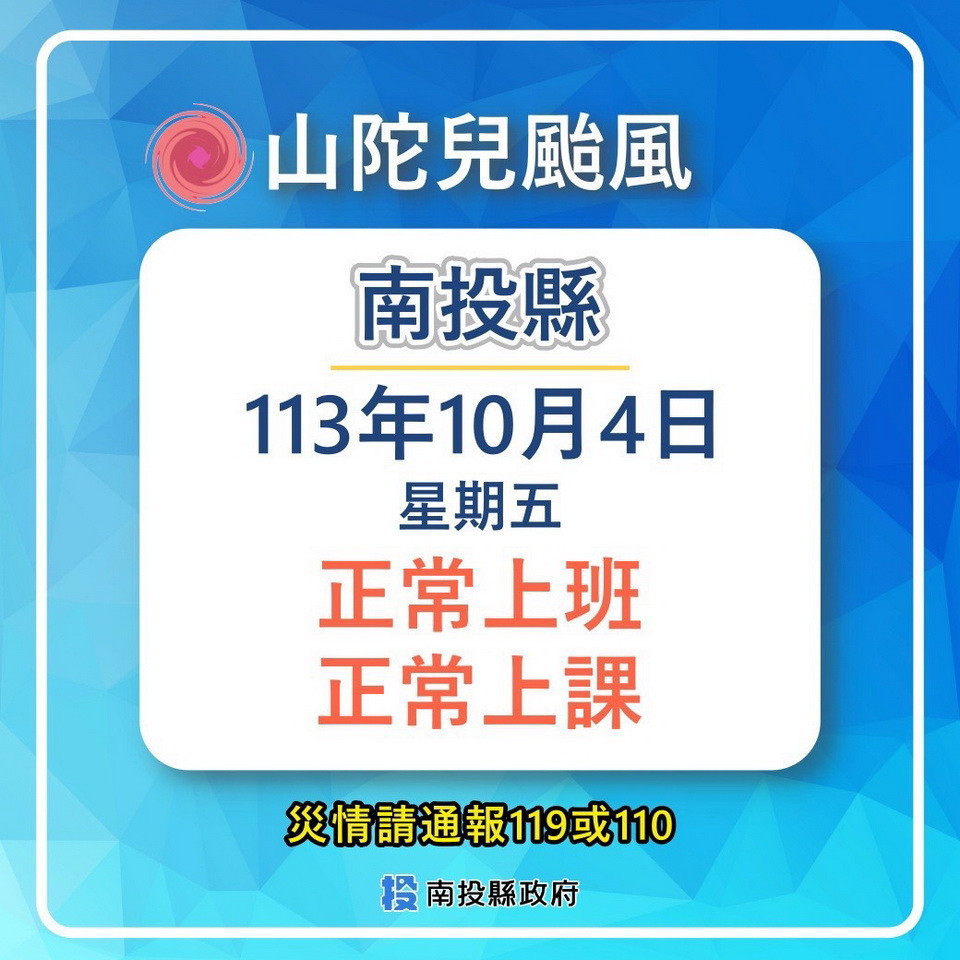 山陀兒轉輕颱　南投縣4日正常上班上課 台灣好新聞 第1張