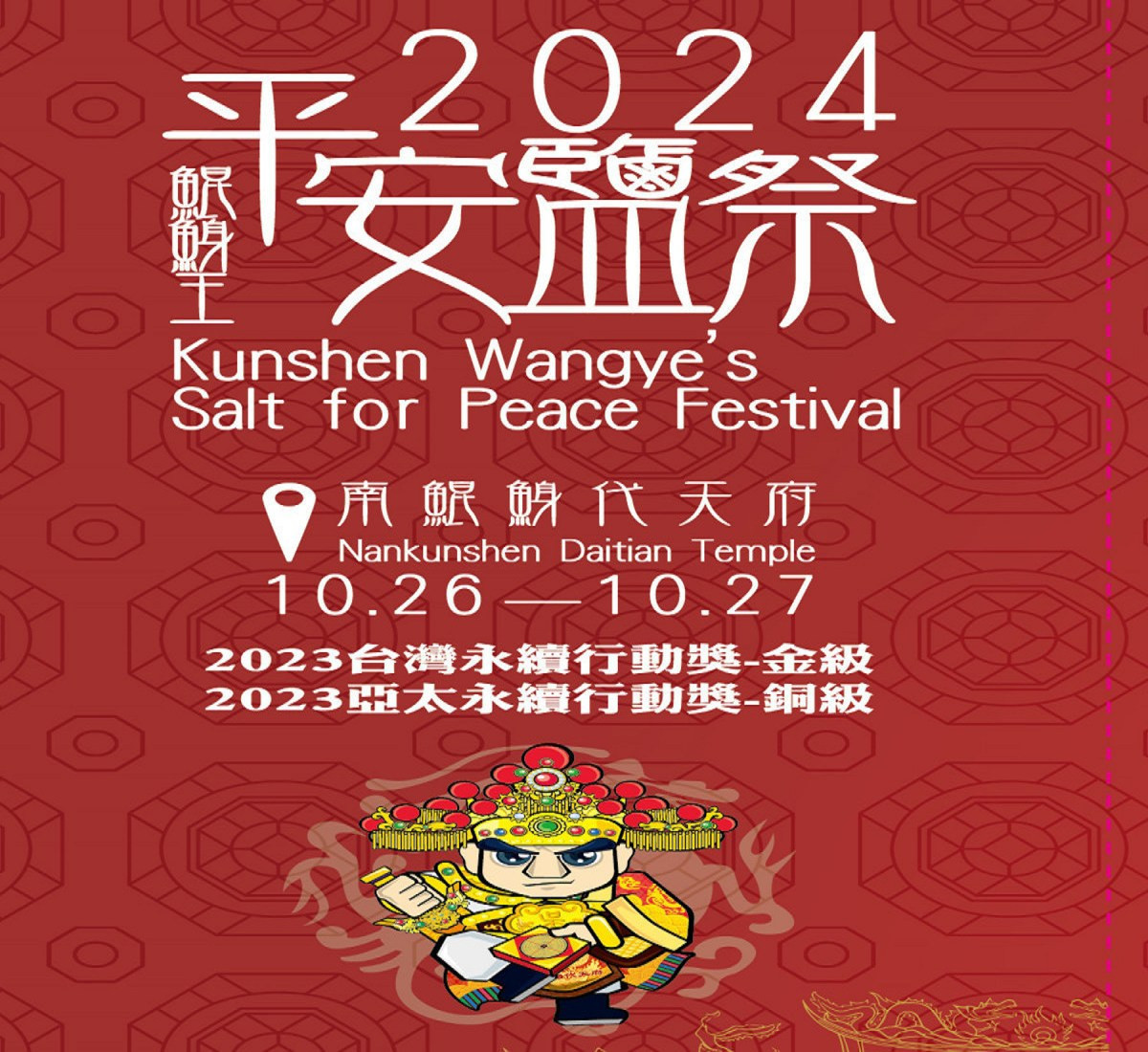 2024鯤鯓王平安鹽祭　10/26、10/27南鯤鯓代天府廣場登場 台灣好新聞 第1張