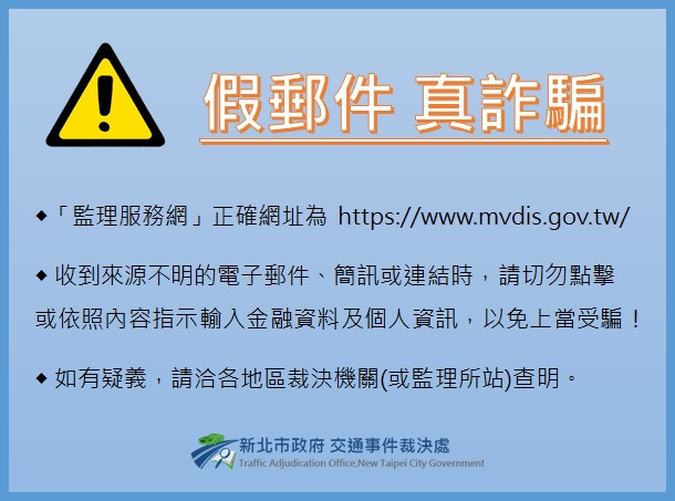 繳納交通違規罰鍰　新北裁決處提醒不會以電子郵件通知 台灣好新聞 第1張