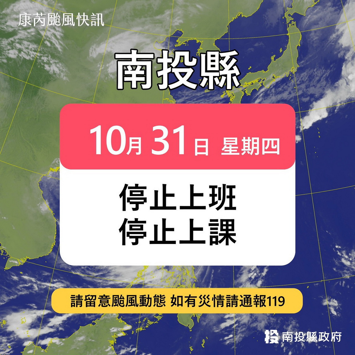 強烈颱風康芮來襲　南投縣10/31停班停課 台灣好新聞 第1張