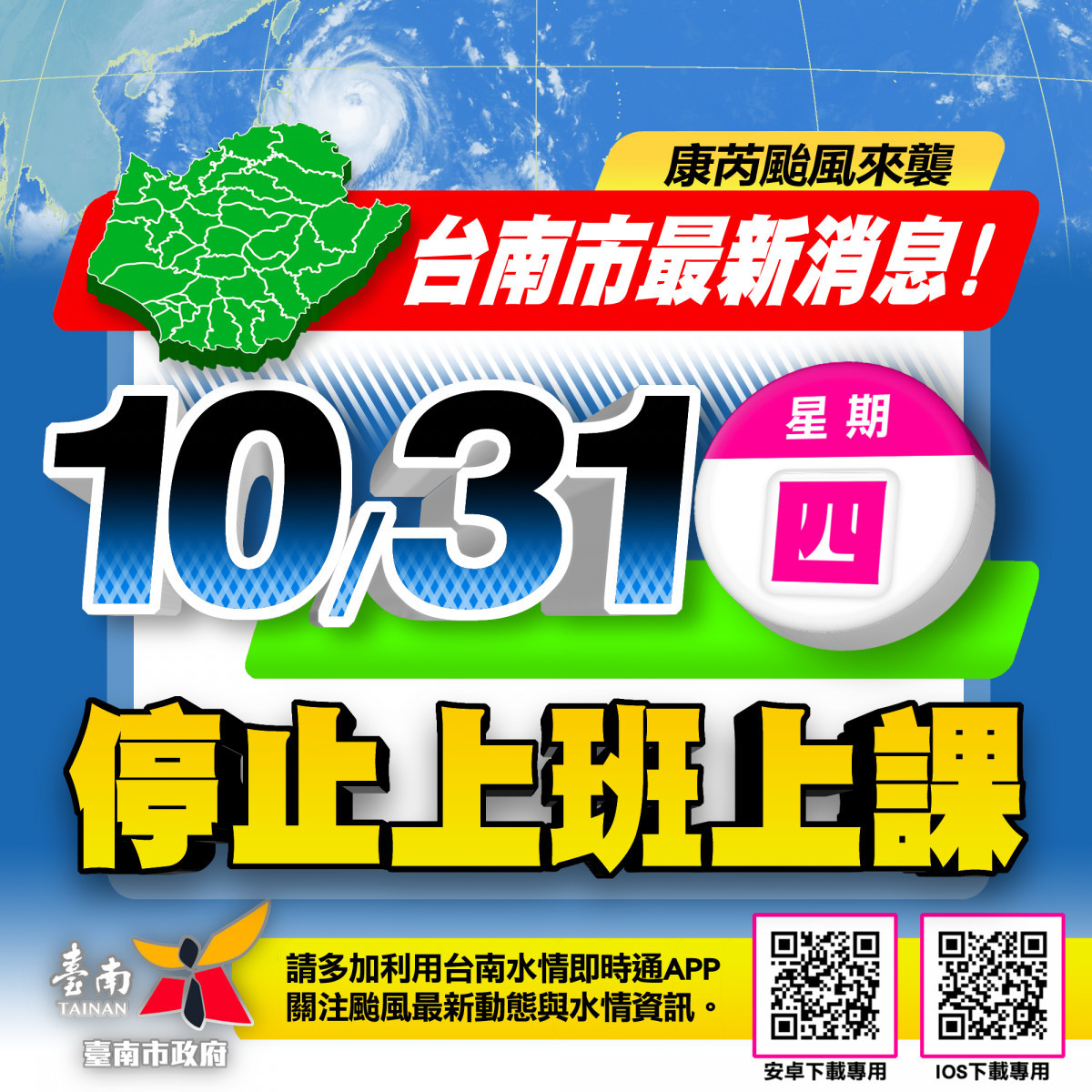 強烈颱風康芮來襲　南市10/31停止上班上課 台灣好新聞 第1張