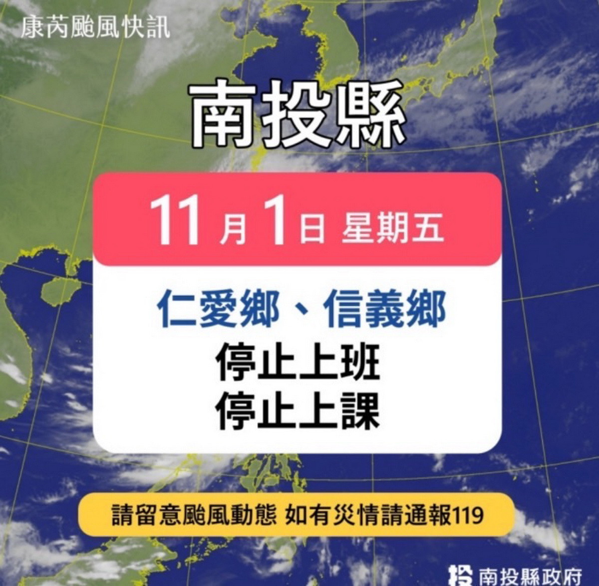 康芮颱風風雨未停　南投縣僅仁愛信義停班停課 台灣好新聞 第1張