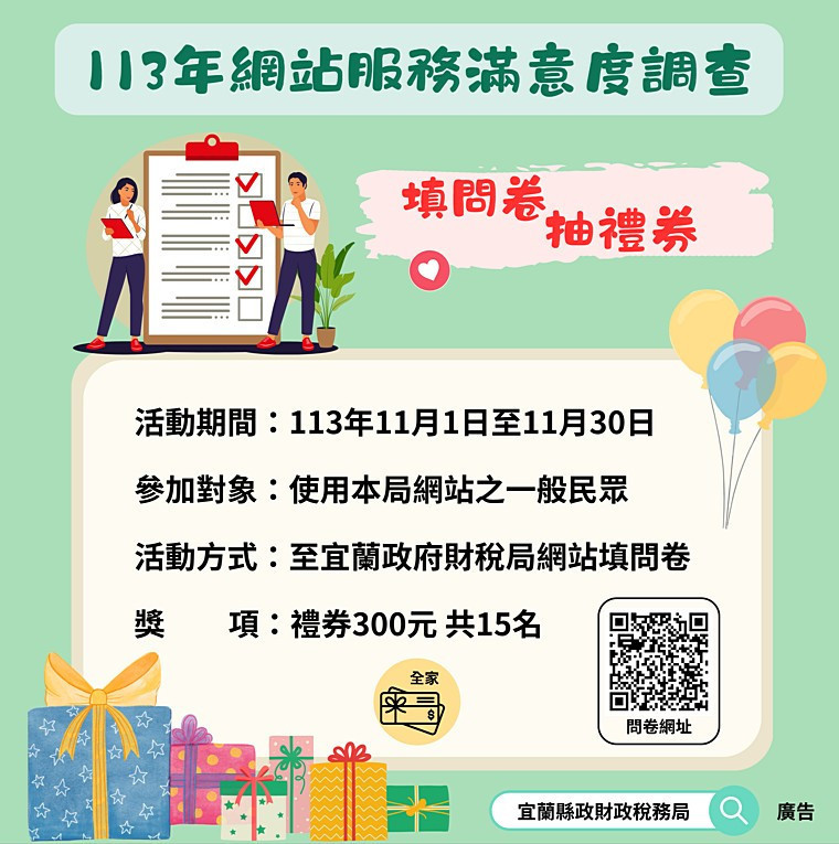 宜蘭財稅局辦113年網站服務滿意度調查　有機會獲得超商禮券 台灣好新聞 第1張