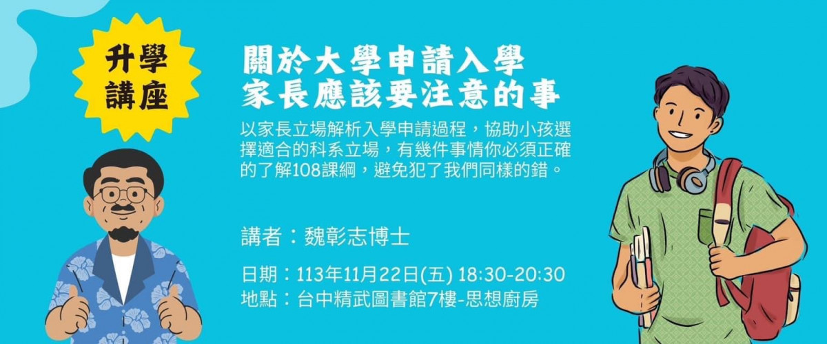 「家長應該知道的大學入學申請」講座　11/22精武圖書館免費入場 台灣好新聞 第1張