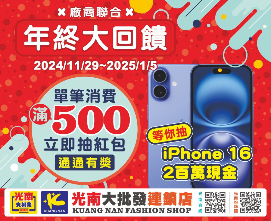 光南大批發「二百萬現金紅包」大放送　iPhone 16當場帶回家 台灣好新聞 第1張