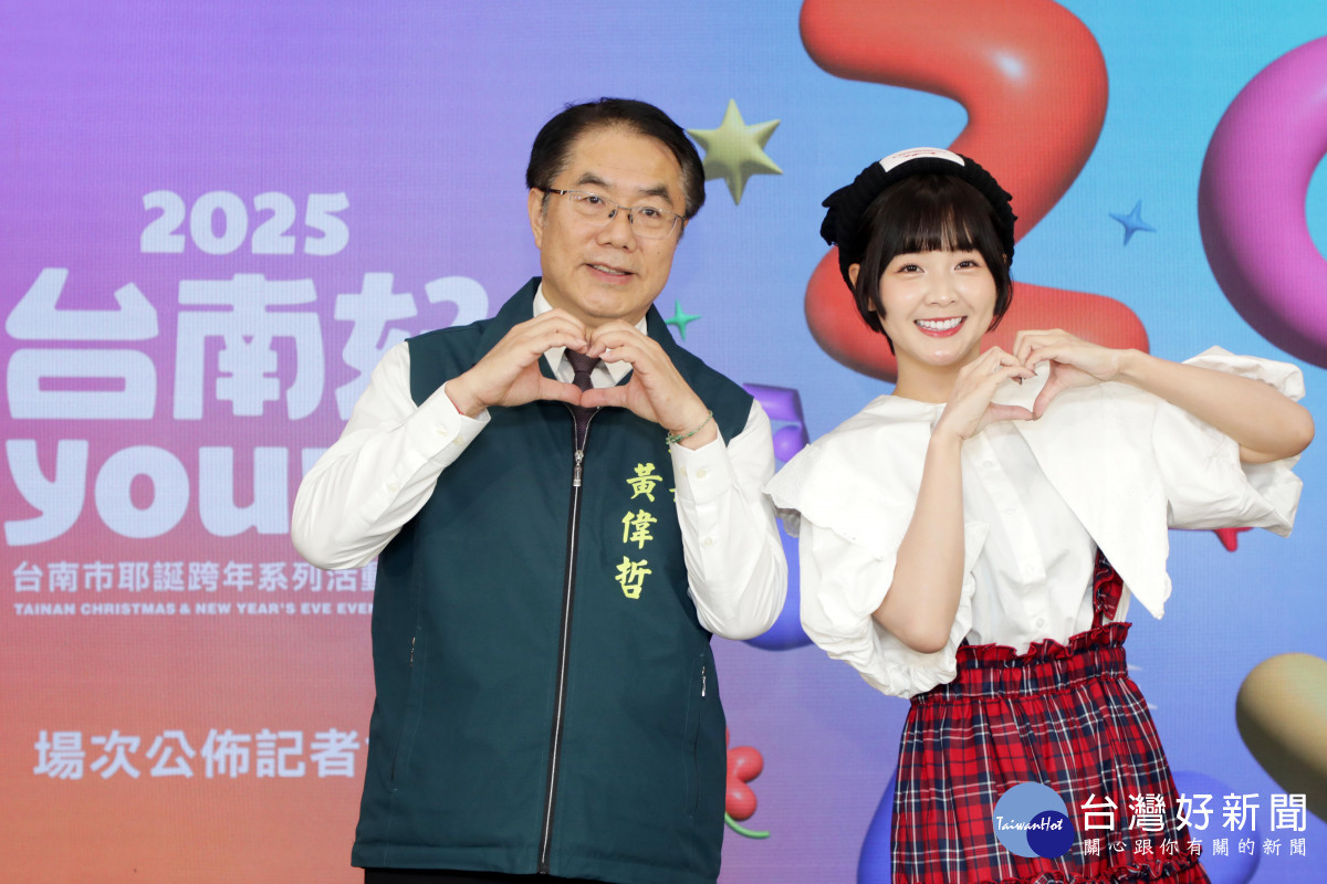 台南耶誕跨年3演唱會+3親子活動　黃偉哲公布耶誕跨年場次 台灣好新聞 第1張