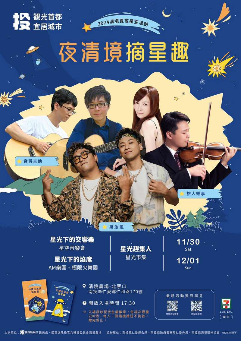 星光下的交響曲　清境星空音樂會11/30連兩晚連場 台灣好新聞 第1張