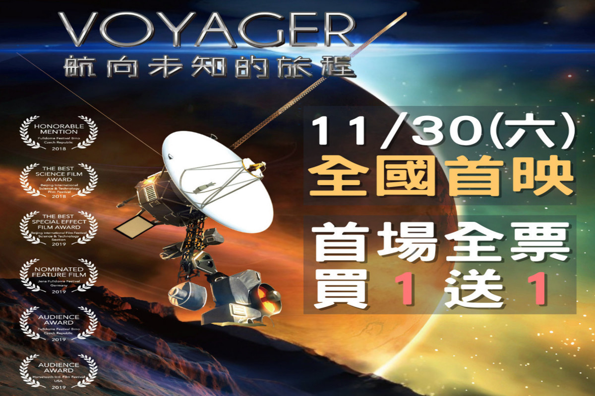 《VOYAGER》11/30首映　南瀛天文館推出買1送1優惠 台灣好新聞 第1張