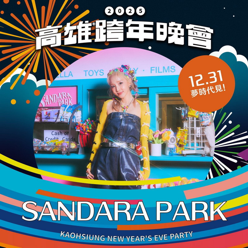 韓流巨星2NE1成員SANDARA PARK　個人台灣跨年首秀在高雄 台灣好新聞 第1張