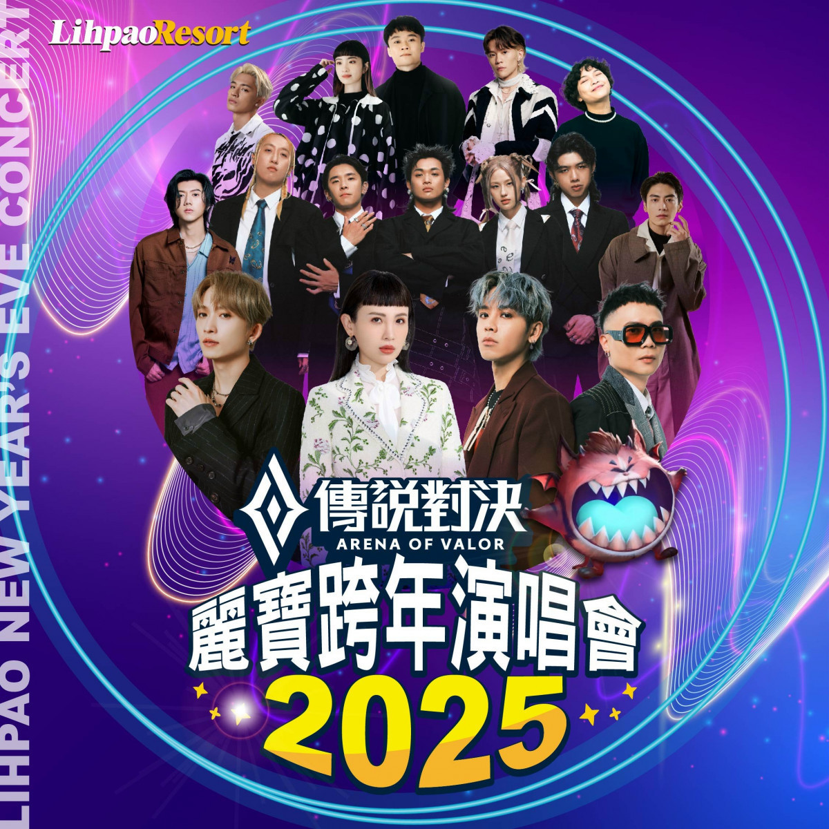 2025麗寶跨年演唱會　超強夢幻卡司全揭曉 台灣好新聞 第1張