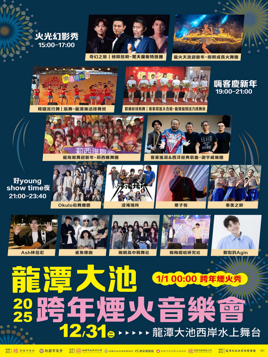 2025桃園龍潭大池跨年煙火音樂會　300秒煙火迎新年 台灣好新聞 第1張