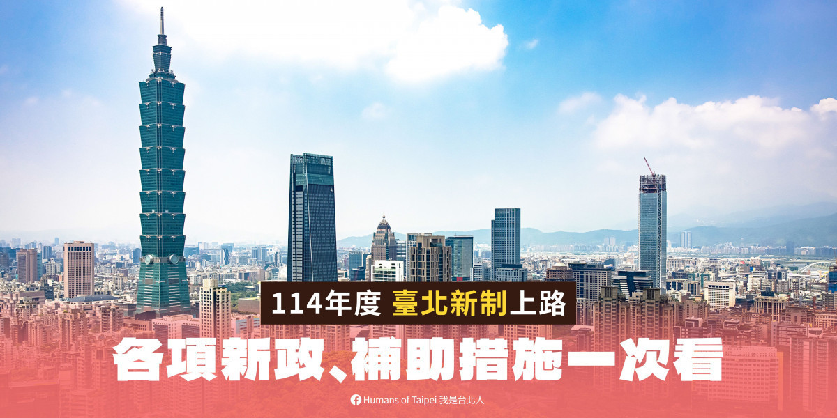 臺北市114年9項新政1月起上路！    敬老、醫療、環保、青年全面升級 台灣好新聞 第1張