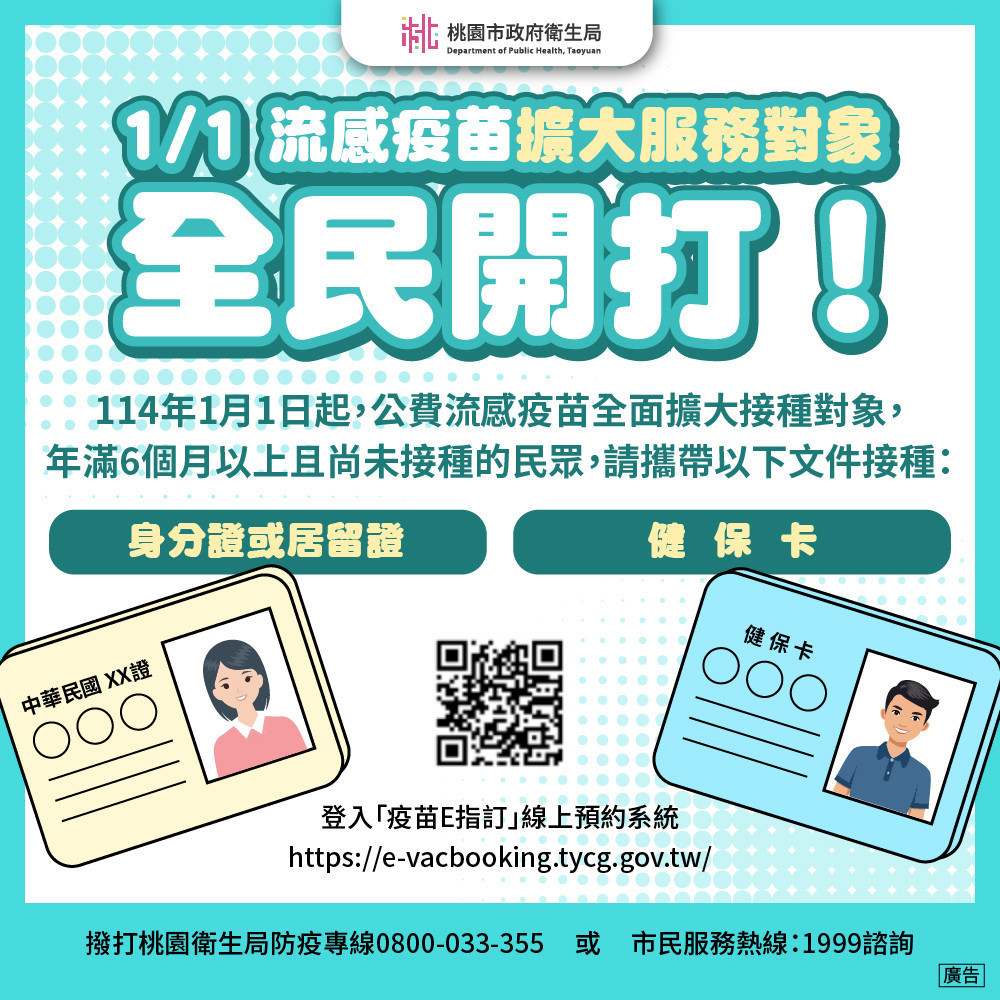 元旦起公費流感疫苗擴大全民施打　衛生局籲把握防疫黃金期接種過好年 台灣好新聞 第1張