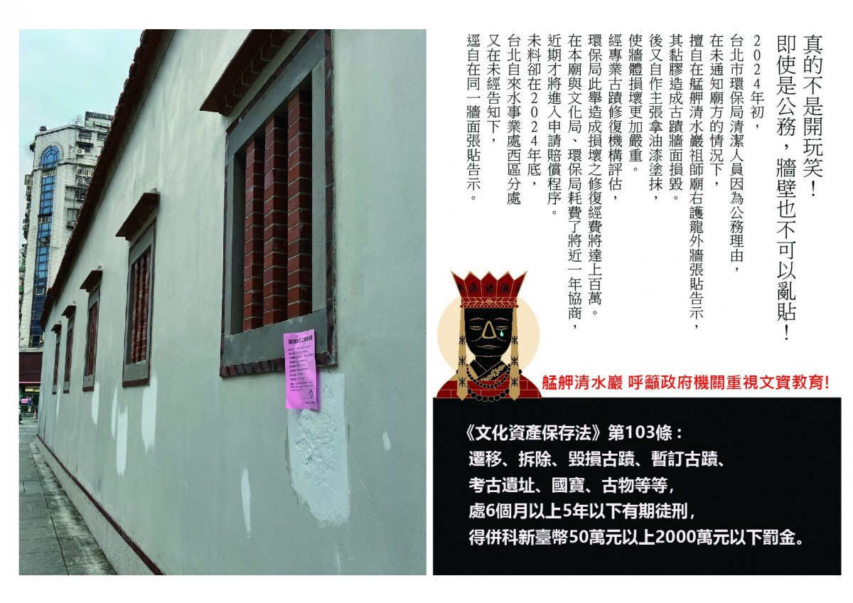 北市府單位貼告示損古蹟牆面又亂補漆　艋舺清水巖祖師廟：修復經費估上看百萬元 台灣好新聞 第1張