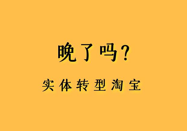 【淺談新零售】2019實體店轉型做淘寶晚嗎？平台引流成本高，但線下優勢能彌補 91app 第4張