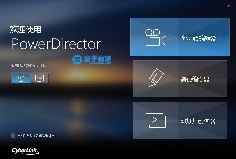 威力導演中文旗艦版CyberLink PowerDirector v17 熱門 第1張