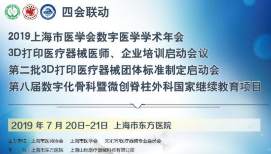 專業培訓：2019年《3D列印醫療器械培訓》 科技 第1張