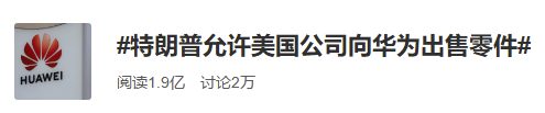 川普一句話解禁華為？網友稱「最終解釋權歸twitter所有」 科技 第1張