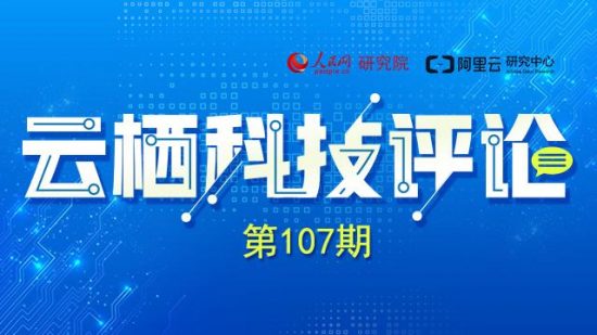 雲棲科技評論第107期：基因編纂、人工智慧，包容性治理確保良性發展 科技 第1張