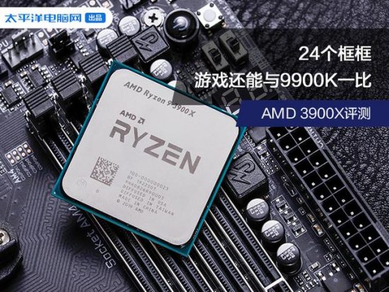 AMD R9 3900X評測：24個框框，遊戲還能與9900K一比 熱門 第1張