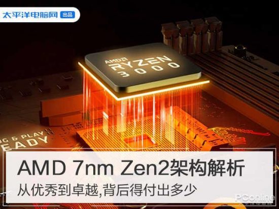 AMD 7nm銳龍Zen2架構深度解析：從優異到卓著，靠的是什麼 科技 第1張