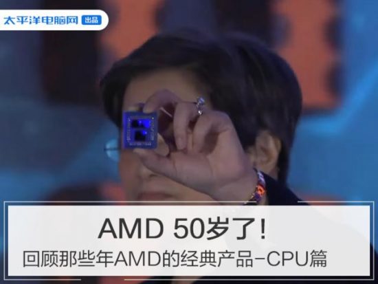 新銳龍讓AMD重返巔峰 但逆襲的50年裡這些CPU也不應忘記 科技 第1張