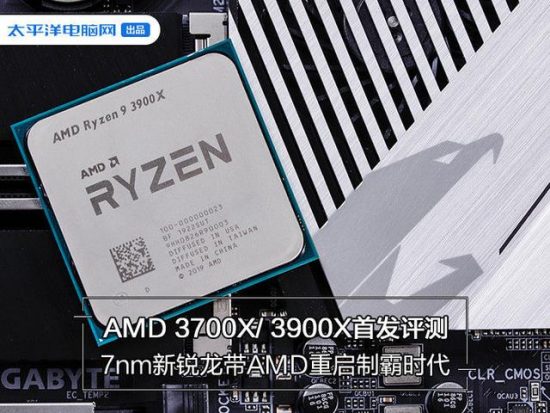 AMD 3700X/ 3900X首發評測：7nm新銳龍帶AMD重啟制霸時代 熱門 第1張