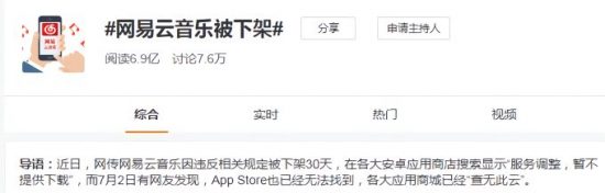 網易雲音樂被下架30天，依舊小動作不斷，開始偷刪除用戶當地音樂 科技 第1張