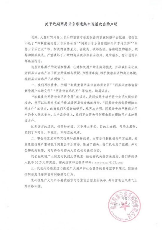 網易雲音樂稱遭集中造謠攻擊，已向警察機關報案並將提告狀訟 科技 第1張