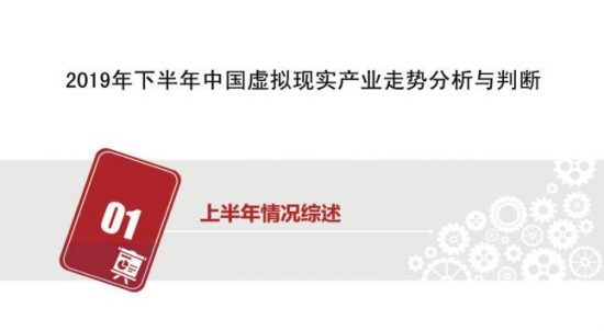 【賽迪預測】2019年下半年中國虛擬現實產業走勢分析與判斷 科技 第1張