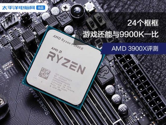 AMD 3900X首測：24個框框，價格性能吊打9900K 科技 第1張