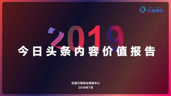 2019今日頭條內容價值報告 科技 第1張