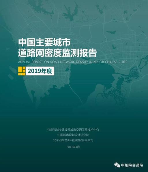 2019《中國首要城市道路網密度監測陳述》正式頒布發表 科技 第1張