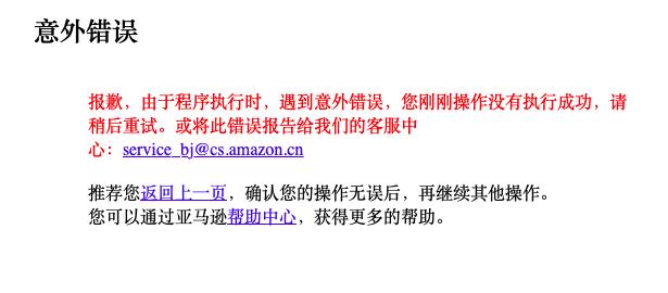 亞馬遜中國本日清倉大大促，PC網站、客戶端、微信小程式全線解體 科技 第1張