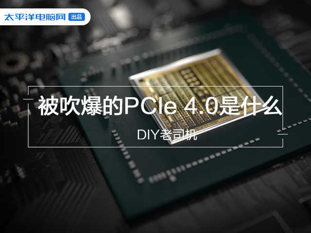 周全解析：PCIe4.0真有效？為什麼AMD吹爆Intel卻並不在意 熱門 第1張