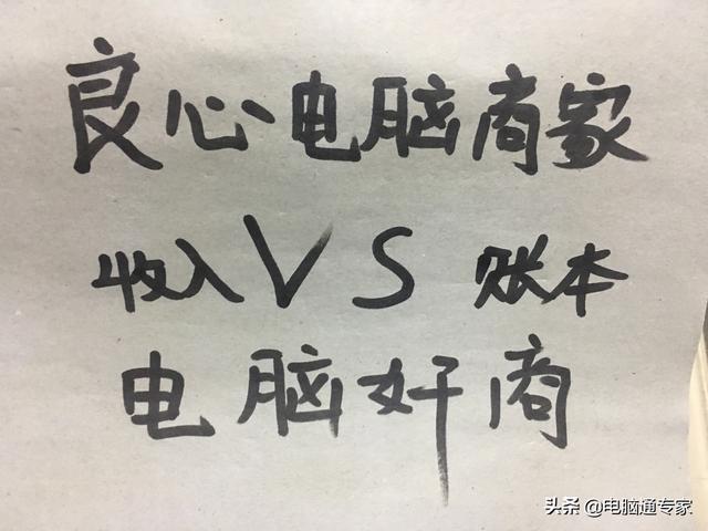 電腦市儈收進帳本與正常電腦商家收進帳本對照，看後真令人惱怒 科技 第1張