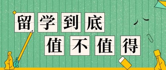 留學到底值不值得？一位家長的心聲 留學 第1張