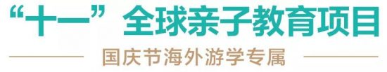 新東方國際遊學「十一」全球親子教育項目 留學 第1張